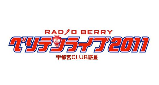 RADIO BERRY ベリテンライブ2011 宇都宮CLUB惑星