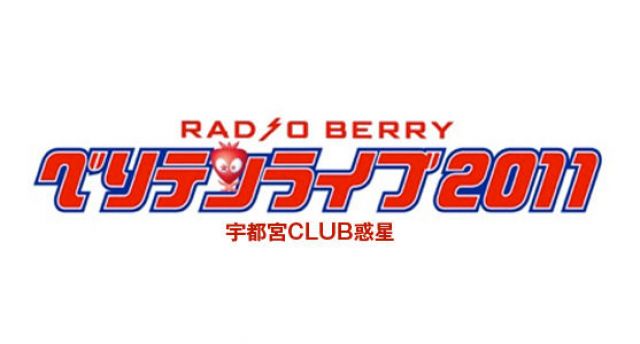 RADIO BERRY ベリテンライブ2011 宇都宮CLUB惑星