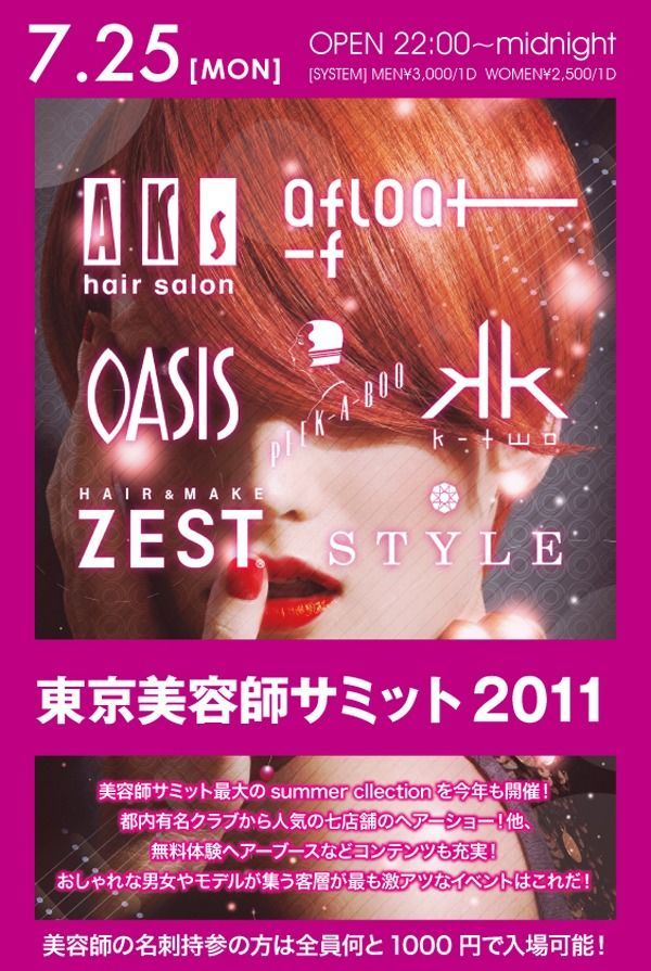 東京美容師サミット2011