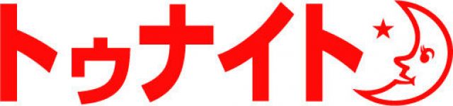 トゥナイトvol.00 サマーキャンプ