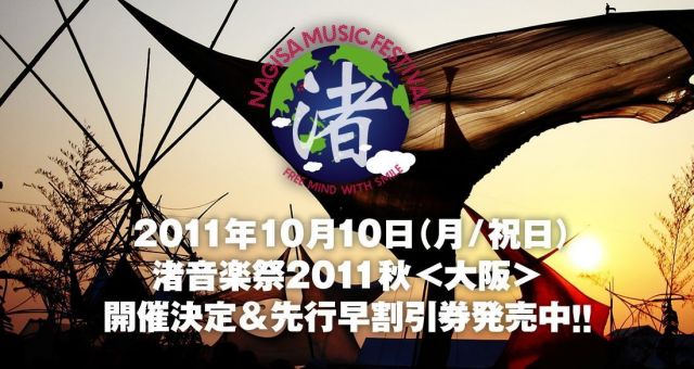 渚音楽祭2011秋＜大阪＞