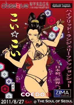 こい☆こい12  日本初、世界へ！絶対他では見れない！ハイブリッド・ランジェリーファッションショー！豪華絢爛！セクシーアイドル＆アート＆エロスのインスタレーション！大人の夜の夏祭り２！