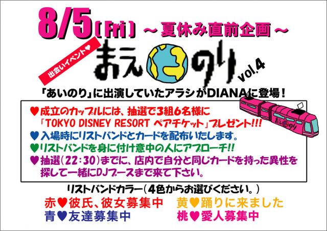 ４色のリストバンドで素敵な出会いを！『まえのりvol.4』（ゲストDJ　アラシex.あいのり）