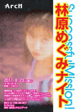 林原めぐみナイト Successful Mission !