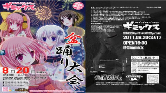 ギミック盆踊り大会