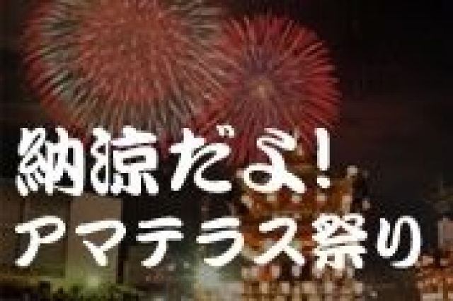 納涼だよ！アマテラス祭り