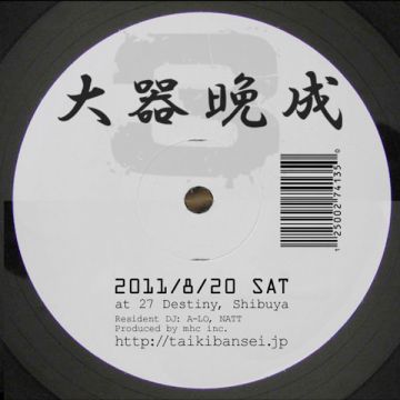 大器晩成 / 8.20 SAT