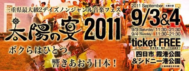 太陽の宴2011