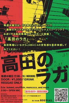高田のラガ