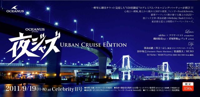 OCEANUS presents 夜ジャズ URBAN CRUISE EDITION