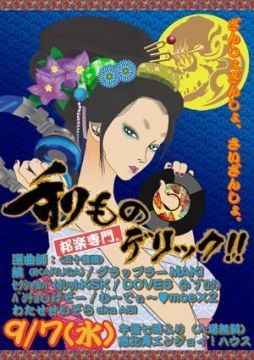  和ものデリック!! 　  [ 邦楽専門DJ夜会 ]