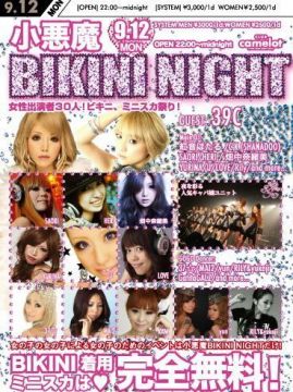 小悪魔BIKINI NIGHT