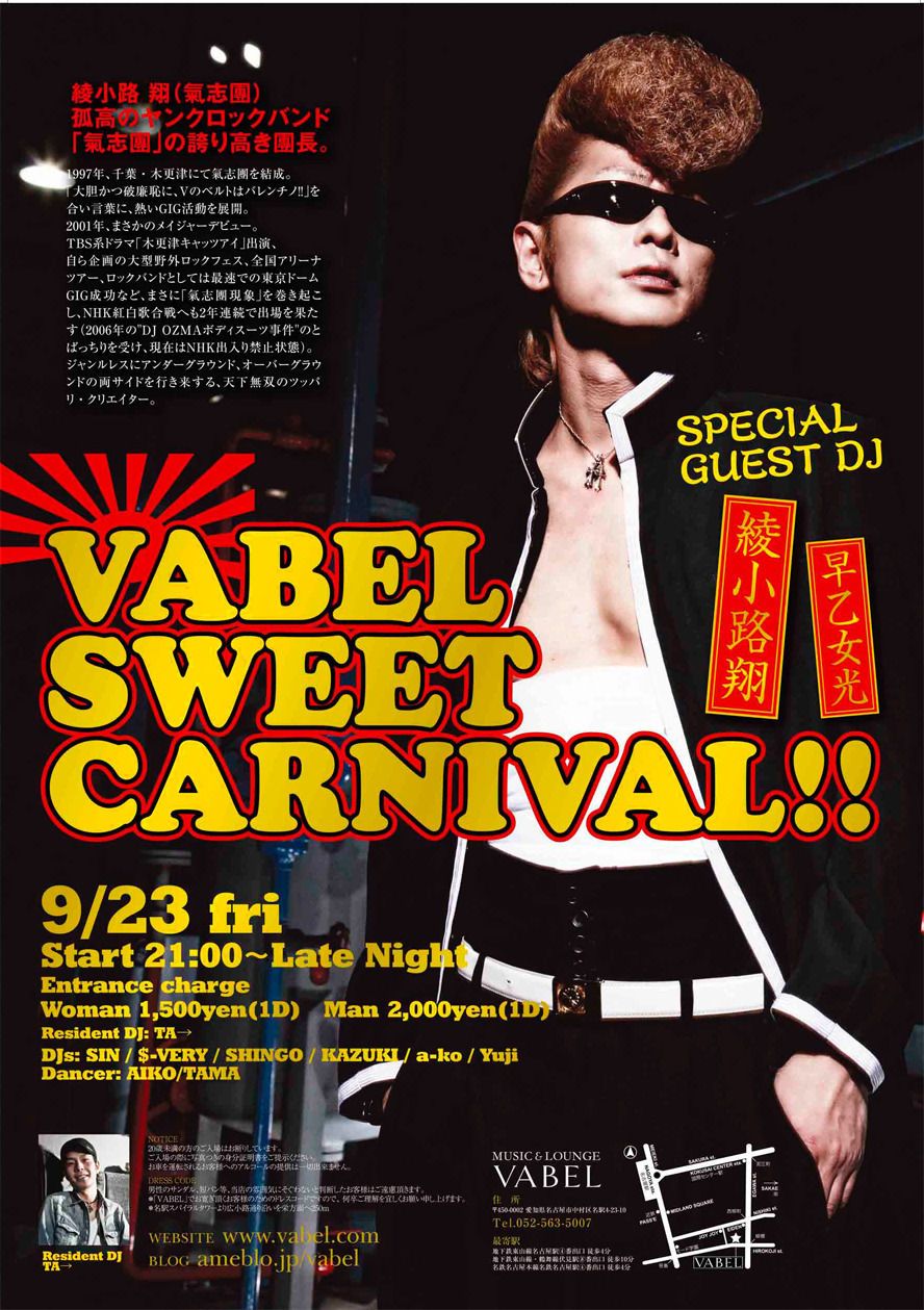 VABEL SWEET CARNIVAL!!　スペシャルゲストDJは！綾小路翔！＆早乙女光！