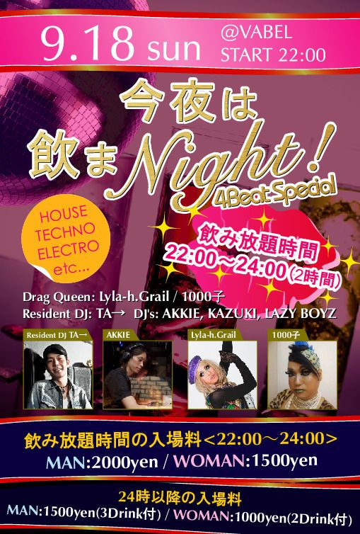 今夜は飲まNIGHT!!-------☆★4beat Special★☆--------