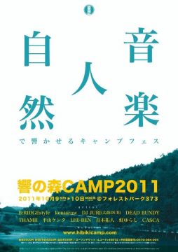 響の森CAMP2011