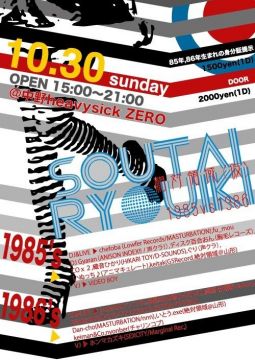 相対領域(仮)vol.0 ~1985vs1986~