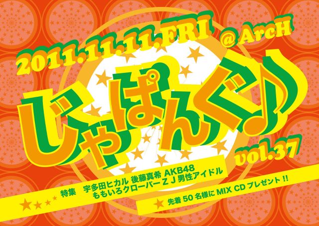 じゃぱんぐ♪ vol.37