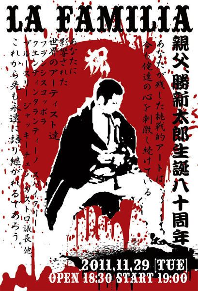 LA FAMILIA Special -勝新太郎　生誕８０周年を祝う- 