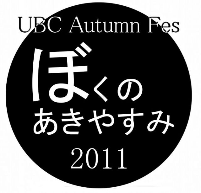 UBC Autumn Fes ～ぼくのあきやすみ2011～