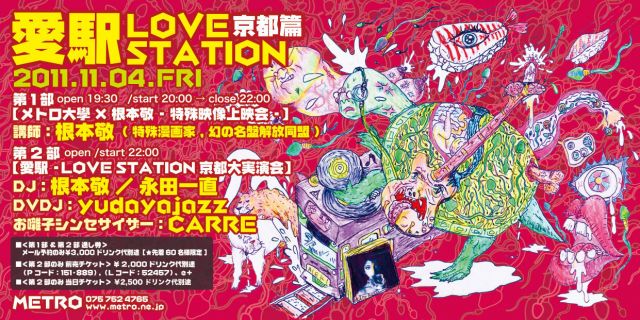 【愛駅-LOVE STATION　京都篇】第2部：【愛駅-LOVE STATION 京都大実演会】