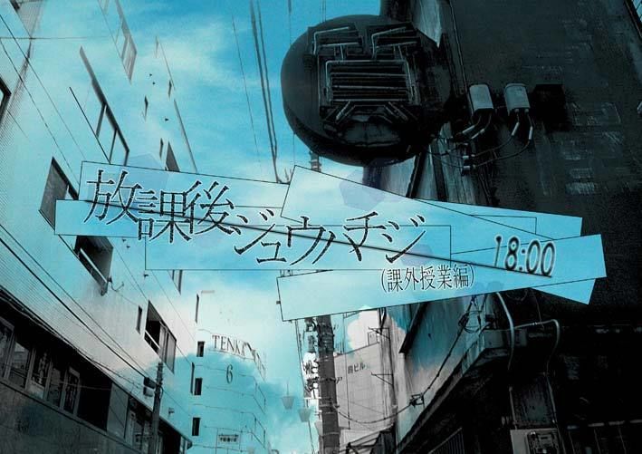 放課後ジュウハチジ18:00(課外授業編)