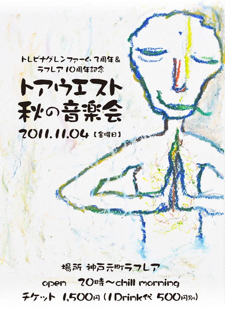 トアウエスト 秋の音楽会
