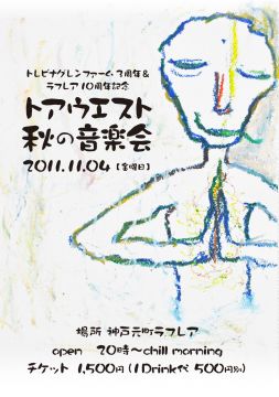 トアウエスト 秋の音楽会