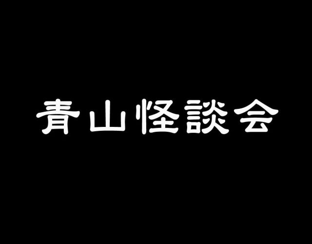 青山怪談会