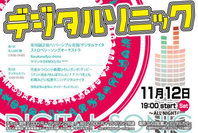 デジタルソニック