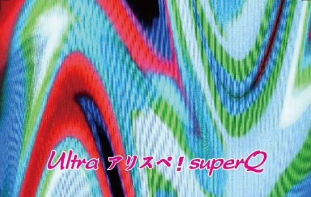 ～Ultra アリスペ!　superQ～