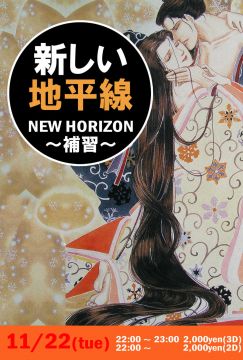 NewHorizon(新しい地平線）〜補習〜
