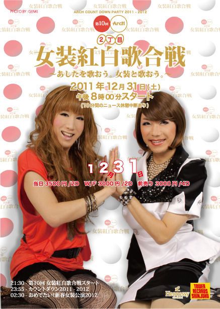 第10回 2丁目女装紅白歌合戦 11 12 31 Sat Clubberia クラベリア 第10回 2丁目女装紅白歌合戦 11 12 31 Sat Clubberia クラベリア