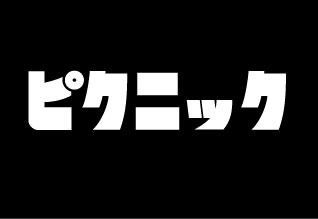 ピクニック