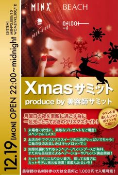 Xmasサミット