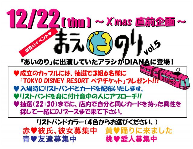 人気出会い系イベント　X'mas 直前企画　「まえのり」vol.5