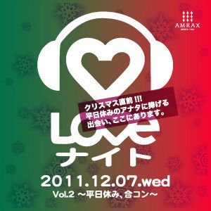 LOVEナイト vol.2 ～ 平日休み、合コン ～
