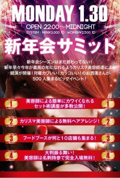 美容師サミット〜新年会SP〜