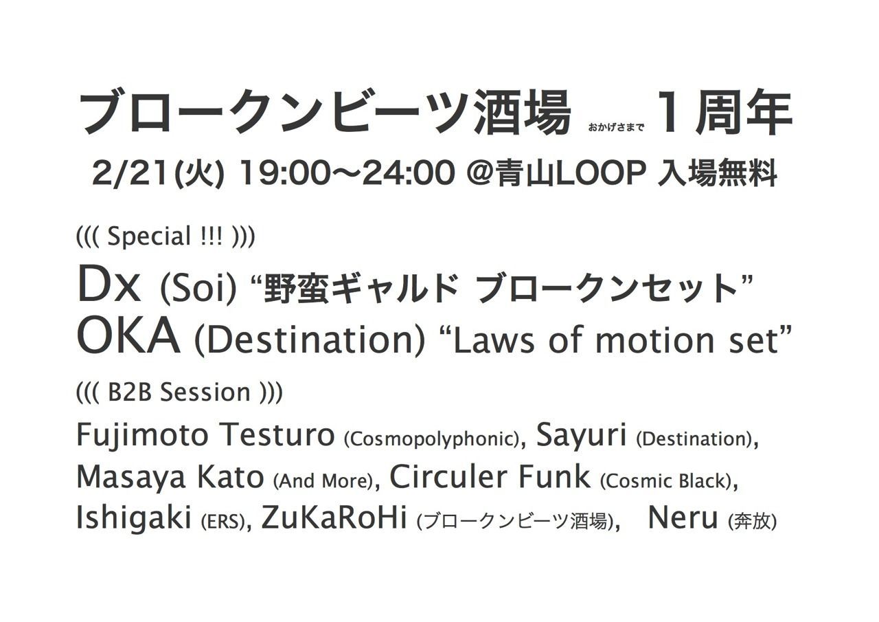 ブロークンビーツ酒場