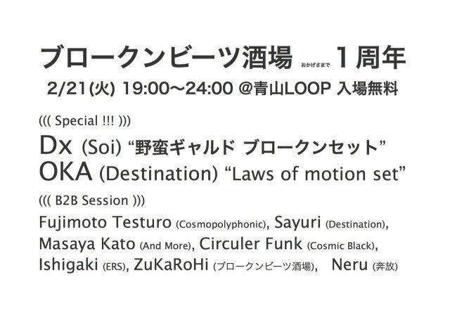 ブロークンビーツ酒場