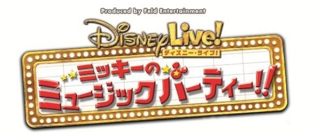 2012ディズニー・ライブ！「ミッキーのミュージックパーティー!!」
