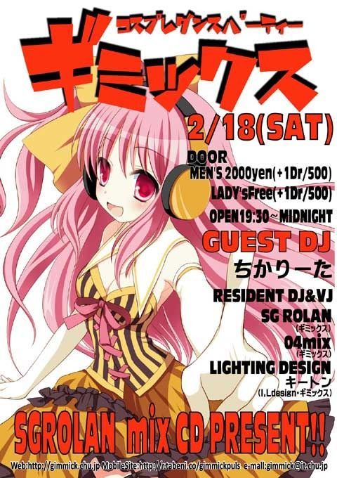 コスプレダンパ　ギミックス　2012　Vol,2