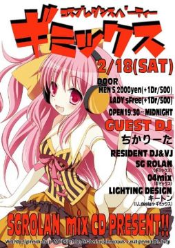 コスプレダンパ　ギミックス　2012　Vol,2