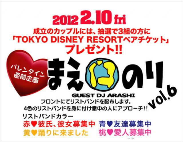 2/10(金)バレンタイン直前企画「まえのりvol.6」ゲストDJ　嵐（ex.まえのり）