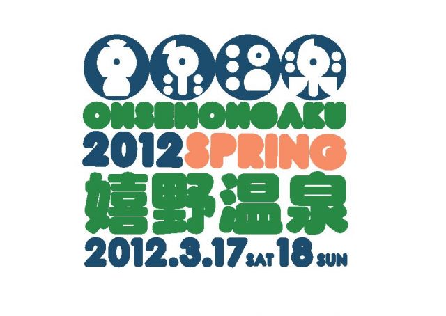 音泉温楽2012・春