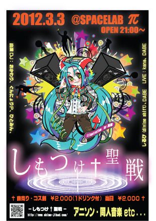 しもつけ＋聖戦