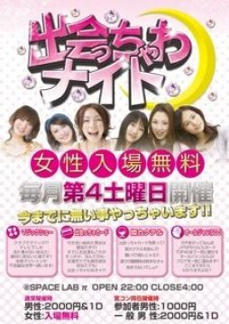 出会っちゃわナイト