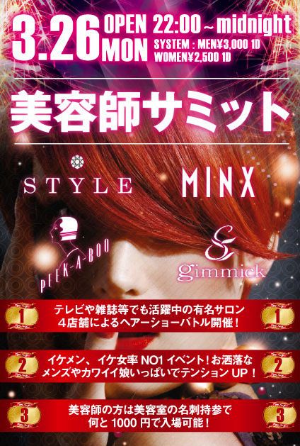 美容師サミット 2012