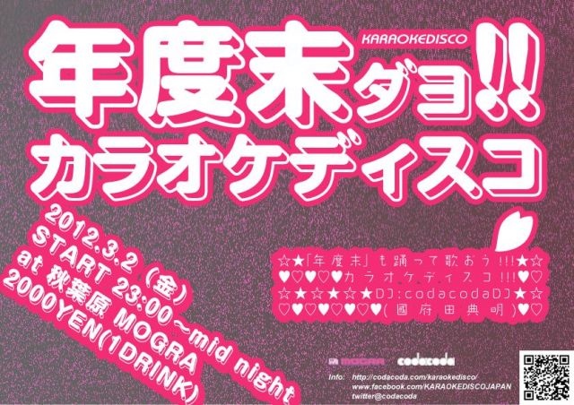 年度末ダヨ!! KARAOKEDISCO!!