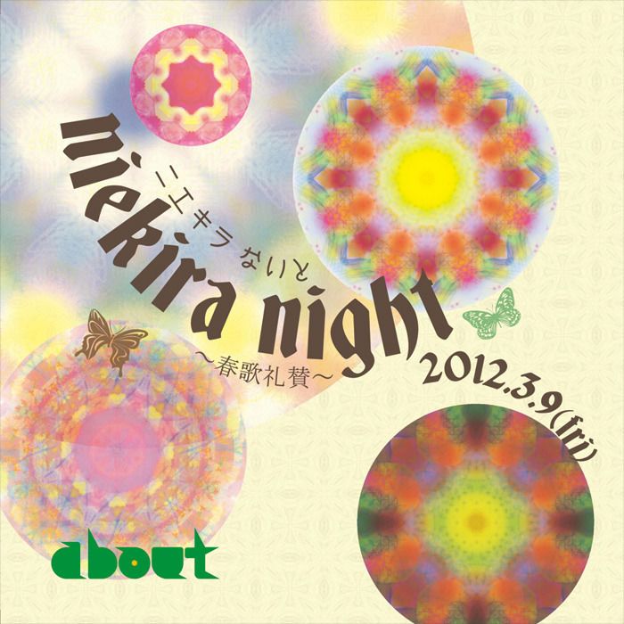 ニエキラNight～春歌礼賛～