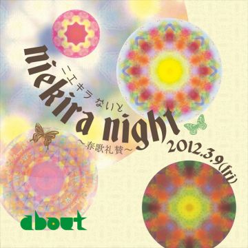 ニエキラNight～春歌礼賛～